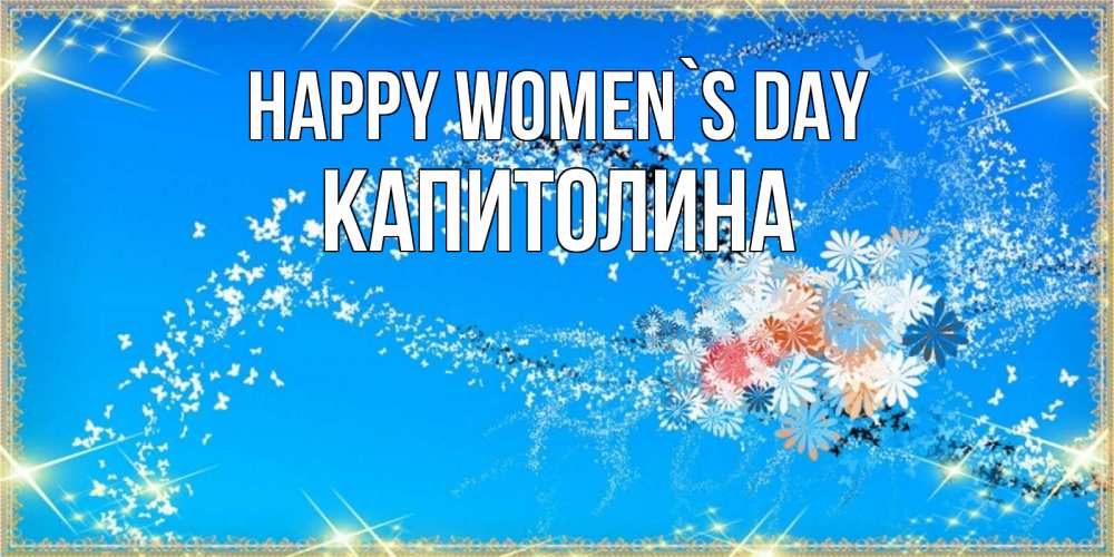 Greetings card с именем, Капитолина happy women`s day открытка с подписью к международному женскому дню Greetings with text for free download 